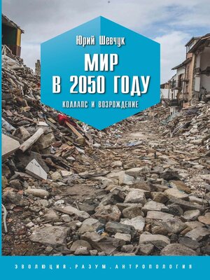 cover image of Мир в 2050 году. Коллапс и возрождение